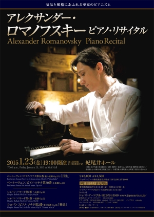 アレクサンダー・ロマノフスキー ピアノ・リサイタル