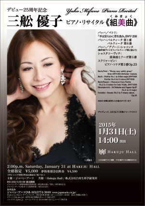 三舩優子　ピアノ・リサイタル ≪組美曲≫