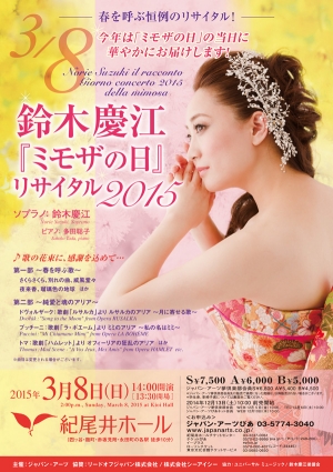 鈴木慶江 『ミモザの日』 リサイタル2015