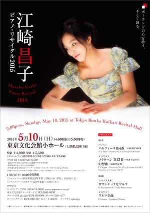 江崎昌子 ピアノ・リサイタル2015