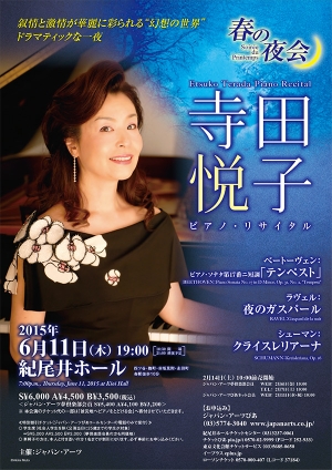 寺田悦子 ピアノ･リサイタル