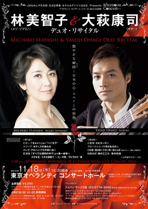 林 美智子＆大萩 康司　デュオ・リサイタル