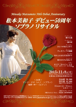 松本美和子 ソプラノ リサイタル クラシック音楽事務所ジャパン アーツクラシック音楽事務所ジャパン アーツ