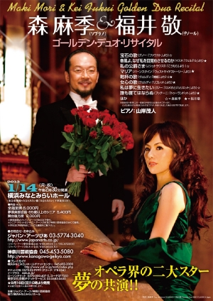 森 麻季＆福井 敬 デュオ・リサイタル