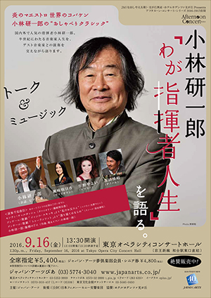 小林研一郎「わが指揮者人生」を語る。