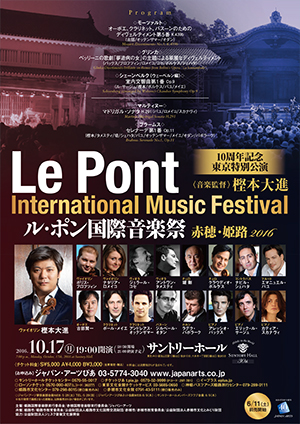 「ル・ポン国際音楽祭 赤穂・姫路 2016」 （音楽監督：樫本大進）