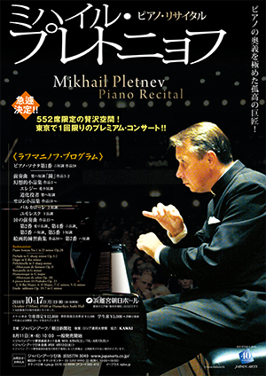 ミハイル･プレトニョフ ピアノ・リサイタル