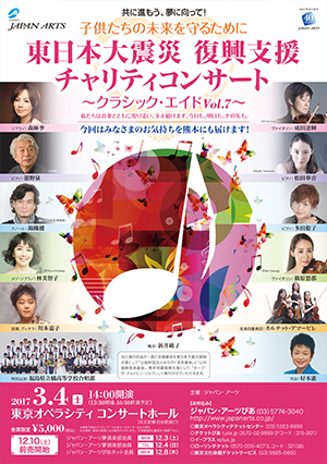 東日本大震災 復興支援 チャリティコンサート ～クラシック･エイドVol.7～