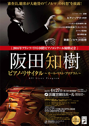 阪田知樹　ピアノ･リサイタル ～オール･リスト･プログラム～