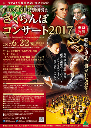 山形交響楽団特別演奏会 さくらんぼコンサート2017東京公演