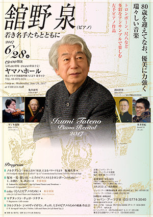 舘野 泉（ピアノ）若き名手たちとともに