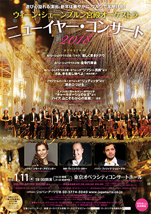 ウィーン・シェーンブルン宮殿オーケストラ ニューイヤー・コンサート2018