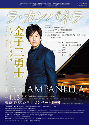 金子三勇士ピアノ・リサイタル | クラシック音楽事務所ジャパン