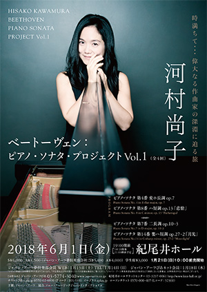 河村尚子　ベートーヴェン：ピアノ・ソナタ・プロジェクト Vol.1 （全4回）