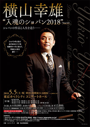 横山幸雄’入魂のショパン2018′ Vol.9