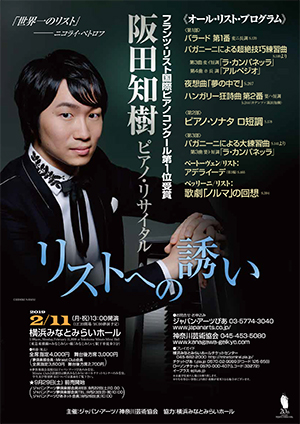 阪田知樹ピアノ リサイタル リストへの誘い クラシック音楽事務所ジャパン アーツクラシック音楽事務所ジャパン アーツ