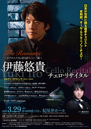 伊藤悠貴 チェロ リサイタル クラシック音楽事務所ジャパン アーツクラシック音楽事務所ジャパン アーツ