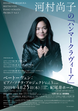 河村尚子 ベートーヴェン：ピアノ・ソナタ・プロジェクト Vol.3 (全4回)