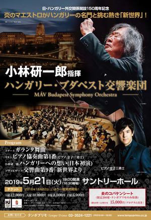 小林研一郎指揮 ハンガリー・ブダペスト交響楽団