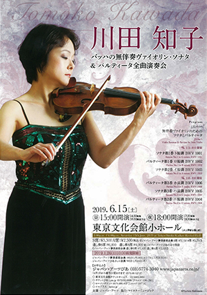 川田知子 バッハの無伴奏ヴァイオリン ソナタ パルティータ全曲演奏会 クラシック音楽事務所ジャパン アーツクラシック音楽事務所ジャパン アーツ