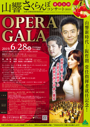 「山形交響楽団特別演奏会」山響さくらんぼコンサート2019 東京公演 OPERA GALA