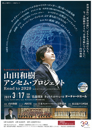 山田和樹 アンセム・プロジェクト Road to 2020