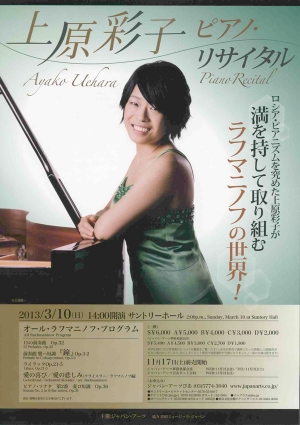 上原彩子 ピアノ・リサイタル | クラシック音楽事務所ジャパン・アーツ