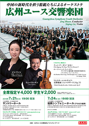 Guangzhou Symphony Youth Orchestra, Conductor: Jing Huan, Violin: Lu Siqing