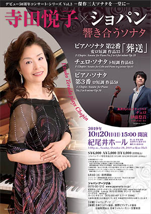 寺田悦子 × ショパン 響き合うソナタ | クラシック音楽事務所ジャパン