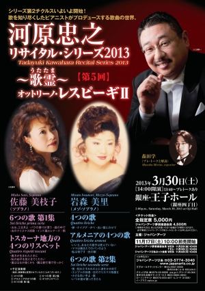 河原忠之リサイタル・シリーズ 2013 “歌霊” 「レスピーギⅡ」