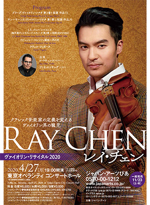 【公演中止】レイ・チェン ヴァイオリン・リサイタル2020