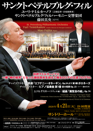【公演中止】サンクトペテルブルグ・フィルハーモニー交響楽団 ユーリ・テミルカーノフ(芸術監督・首席指揮者) 藤田真央(ピアノ)