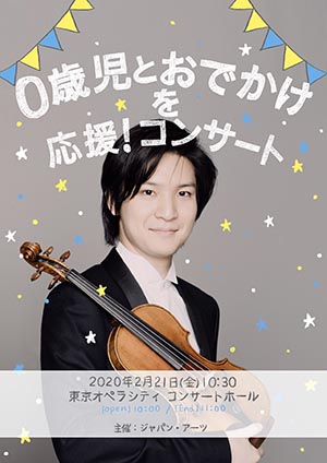 0歳児とおでかけ応援プロジェクト Vol.2 ～成田達輝（ヴァイオリン）と夢のひとときを～