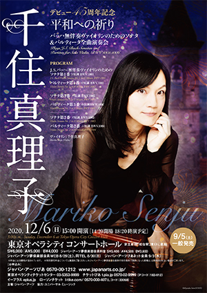 千住真理子 デビュー45周年記念 平和への祈り バッハ無伴奏ヴァイオリンのためのソナタ＆パルティータ全曲演奏会 ≪LIVE配信：ジャパン・アーツ ライブ・ビューイング対象≫