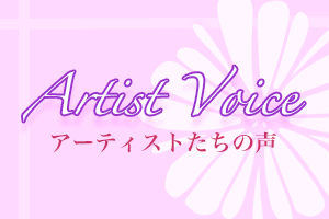 Artist Voice – アーティストたちの声　Vol.8