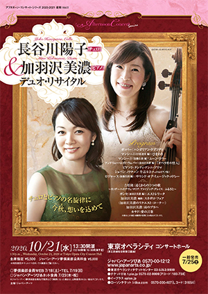 長谷川陽子(チェロ)＆加羽沢美濃(ピアノ) デュオ・リサイタル