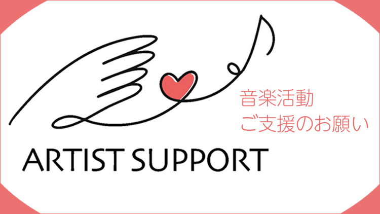 アーティストサポート　アーティストの音楽活動　ご支援のお願い