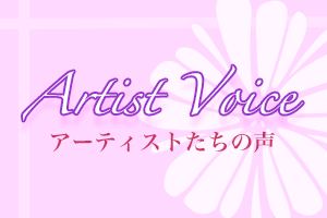 Artist Voice – アーティストたちの声　Vol.14