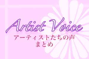 Artist Voice – アーティストたちの声　まとめ