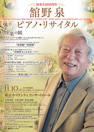 演奏生活60周年 舘野泉 ピアノ・リサイタル ～悦楽の園～ ≪LIVE配信：ジャパン・アーツ ライブ・ビューイング対象≫