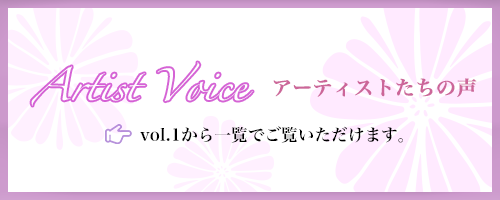 Artist Voice - アーティストたちの声