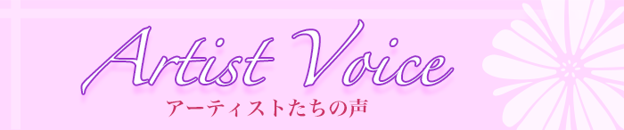 Artist Voice - アーティストたちの声