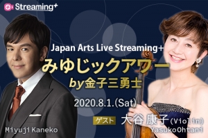 新しい音楽鑑賞のカタチ。 Japan Arts Live Streaming+ 『みゆじックアワー』  視聴者の声 － 8/14（金）までアーカイブ配信中！