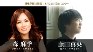 8月21日(金)10:00～森麻季・藤田真央 リビングルーム席(視聴券)販売開始！ ≪LIVE配信：ジャパン・アーツ ライブ・ビューイング≫