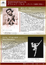 BOLSHOI BALLET Dancers' File ボリショイ・バレエ　〜ダンサーで紐解く歴史〜