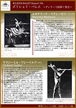 ボリショイ・バレエ　〜ダンサーで紐解く歴史〜vol.3