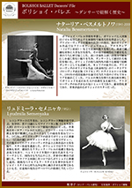 ボリショイ・バレエ　〜ダンサーで紐解く歴史〜vol.4