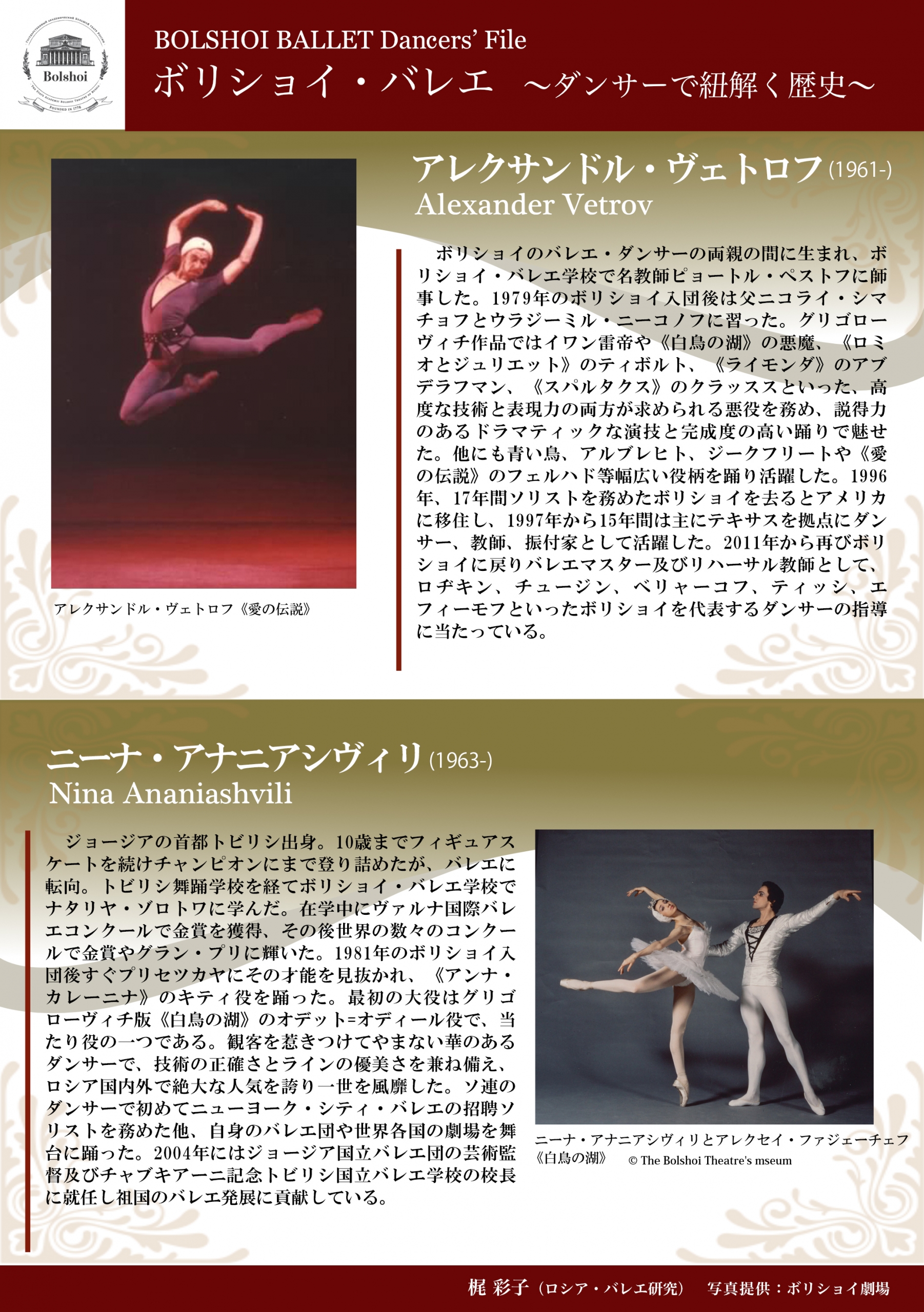 ボリショイ・バレエ　〜ダンサーで紐解く歴史〜vol.5