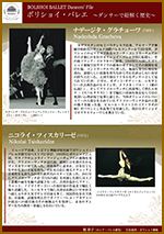 ボリショイ・バレエ　〜ダンサーで紐解く歴史〜vol.6