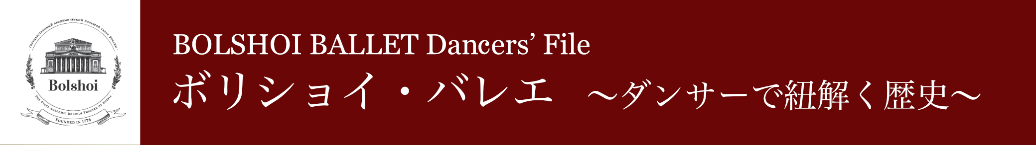 ボリショイ・バレエ　〜ダンサーで紐解く歴史〜